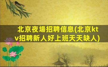 本溪KTV招聘