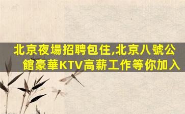 貴陽夜總會招聘