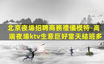 肇慶夜場招聘