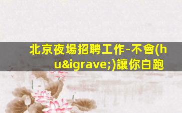 畢節(jié)酒吧招聘