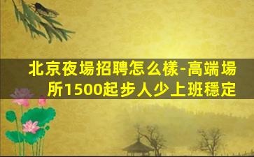 自貢酒吧招聘