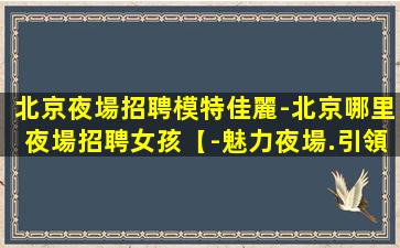 日喀則夜場招聘