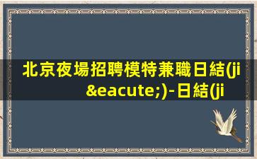 畢節(jié)夜場招聘