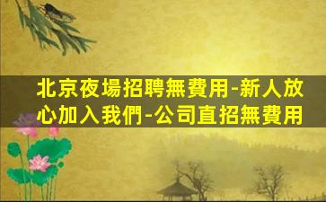 玉溪夜場招聘