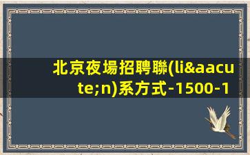 北海夜總會招聘