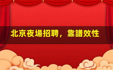 威海夜總會招聘