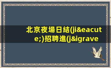 周口酒吧招聘