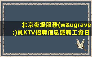 盤錦酒吧招聘