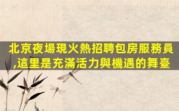 連云港酒吧招聘