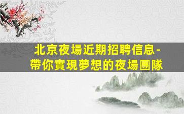 濟寧夜總會招聘