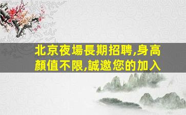 曲靖夜場招聘