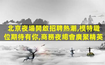 聊城夜場招聘