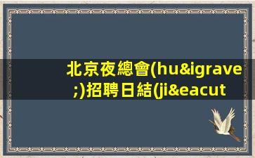 烏海夜場(chǎng)招聘