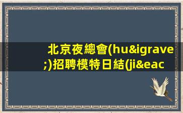 北京夜總會(huì)招聘模特日結(jié)