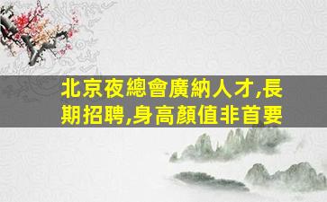 宜昌夜場招聘