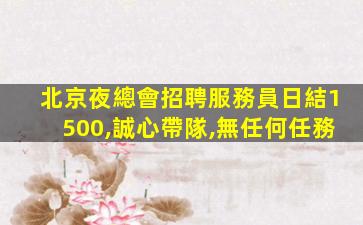 肇慶KTV招聘