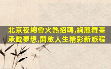 宣城酒吧招聘