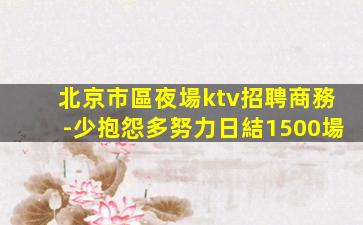 瀘州KTV招聘