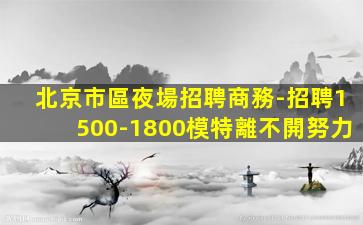 三沙KTV招聘