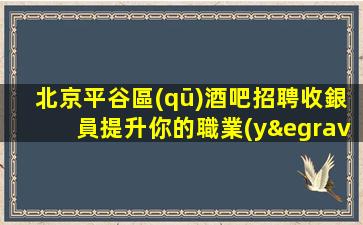衡水夜總會招聘