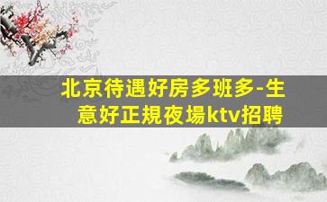 日照夜總會招聘