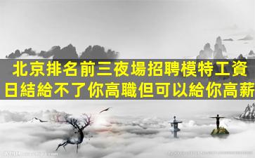 榆林夜場招聘