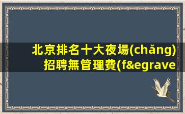 遼源夜總會(huì)招聘