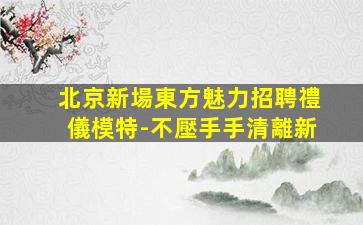 秦皇島KTV招聘