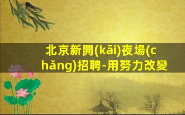 包頭夜總會(huì)招聘
