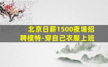 唐山酒吧招聘