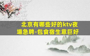 阜新夜場招聘