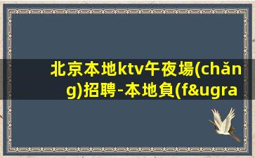 雅安KTV招聘