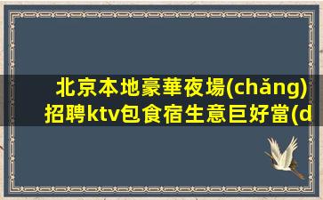 揚(yáng)州KTV招聘