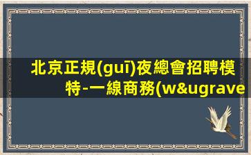 湖州KTV招聘