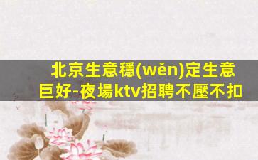 宣城KTV招聘
