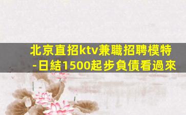 江門KTV招聘