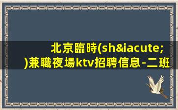 東營夜總會(huì)招聘