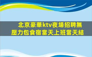 廣州KTV招聘
