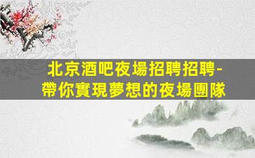 龍巖酒吧招聘