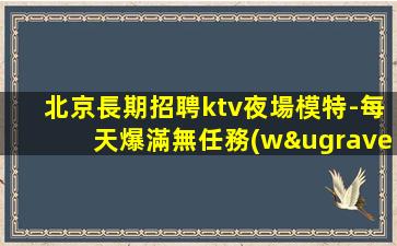 臨汾KTV招聘