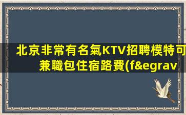 玉林夜場招聘