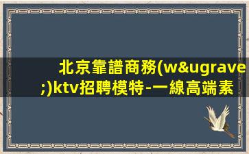 牡丹江夜總會(huì)招聘