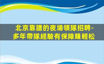東莞酒吧招聘