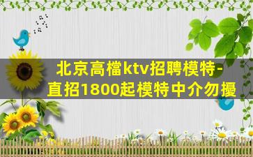 淮北夜總會招聘