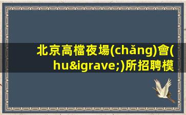 黃山KTV招聘