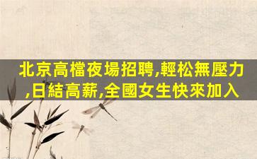臺州夜總會招聘