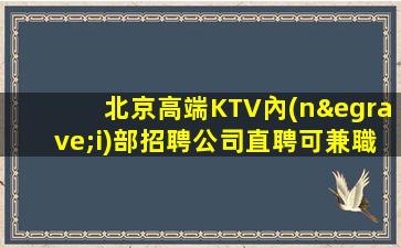 酒泉夜總會(huì)招聘