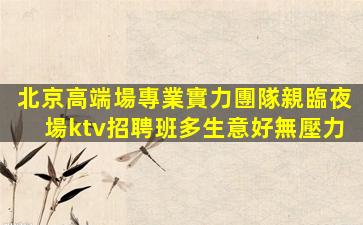 寧波夜總會招聘