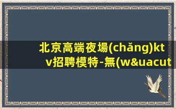 松原酒吧招聘