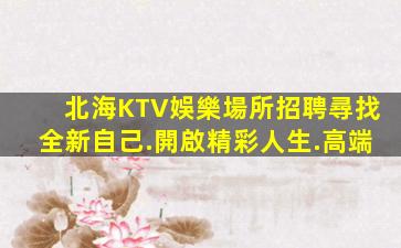 郴州KTV招聘